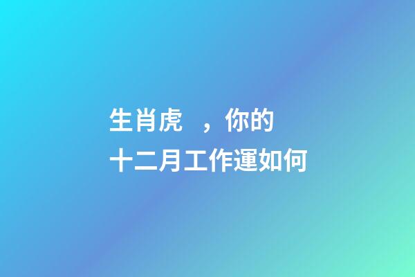生肖虎，你的十二月工作運如何